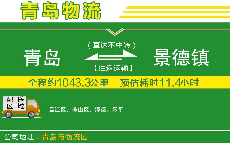 青島到景德鎮物流公司