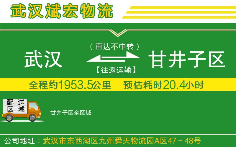 武漢到甘井子區貨運公司