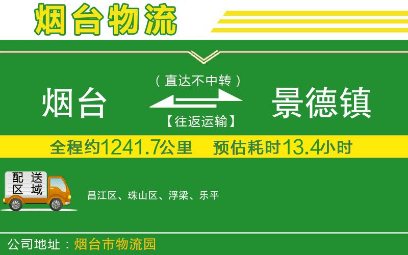 煙臺到景德鎮物流公司