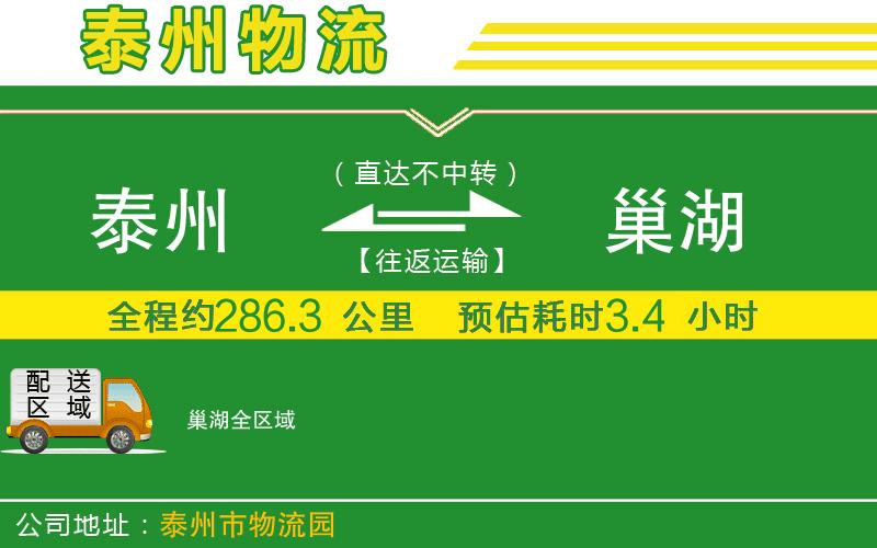 泰州到巢湖物流公司