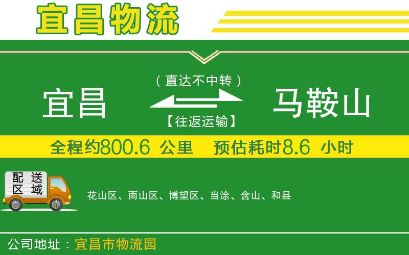 宜昌到馬鞍山物流公司