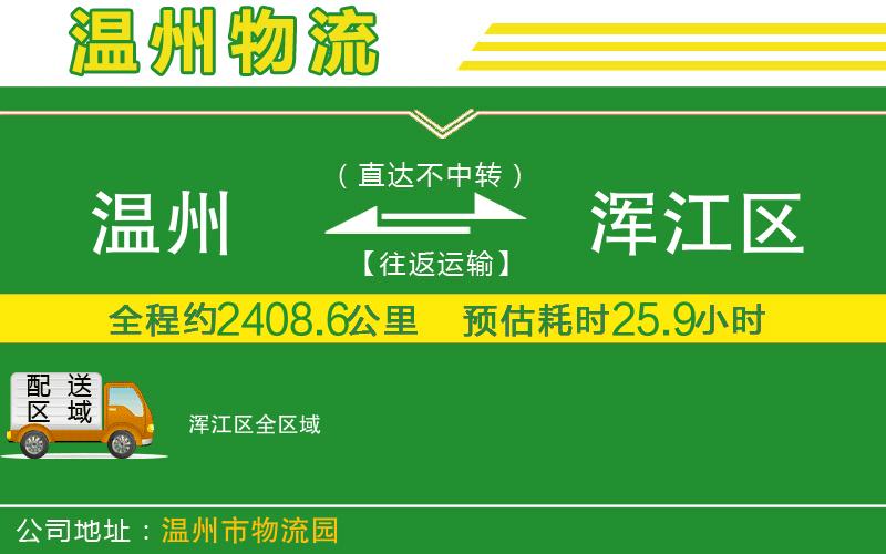 溫州到渾江區物流公司