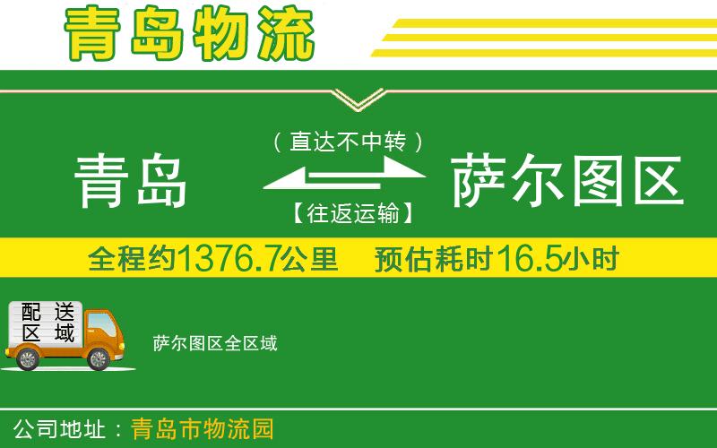 青島到薩爾圖區物流公司