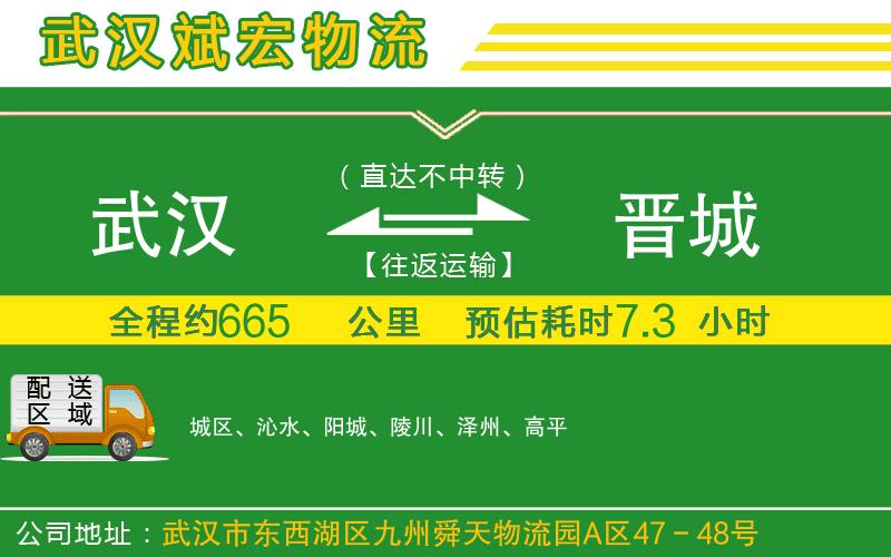 武漢到晉城物流專(zhuān)線(xiàn)