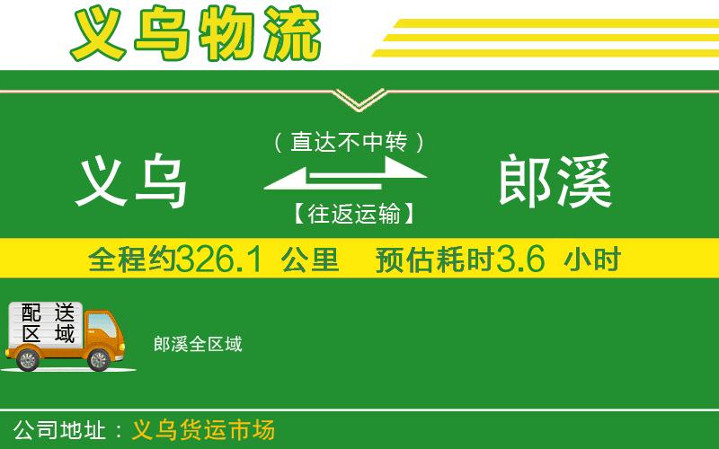義烏到郎溪物流公司