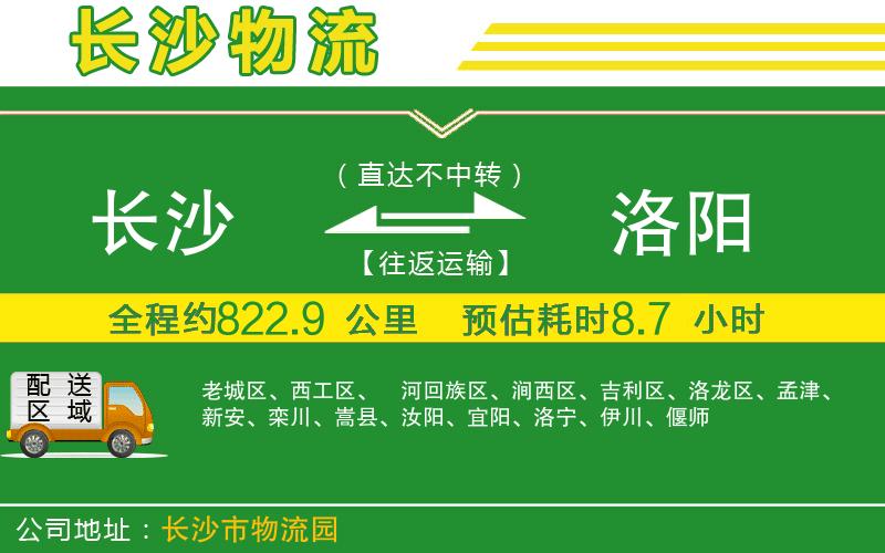 長(cháng)沙到洛陽(yáng)物流公司