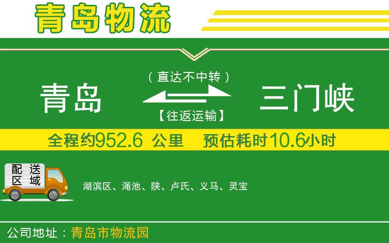 青島到三門(mén)峽物流公司