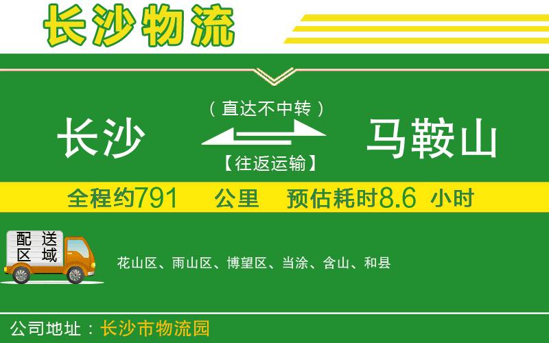 長(cháng)沙到馬鞍山物流公司