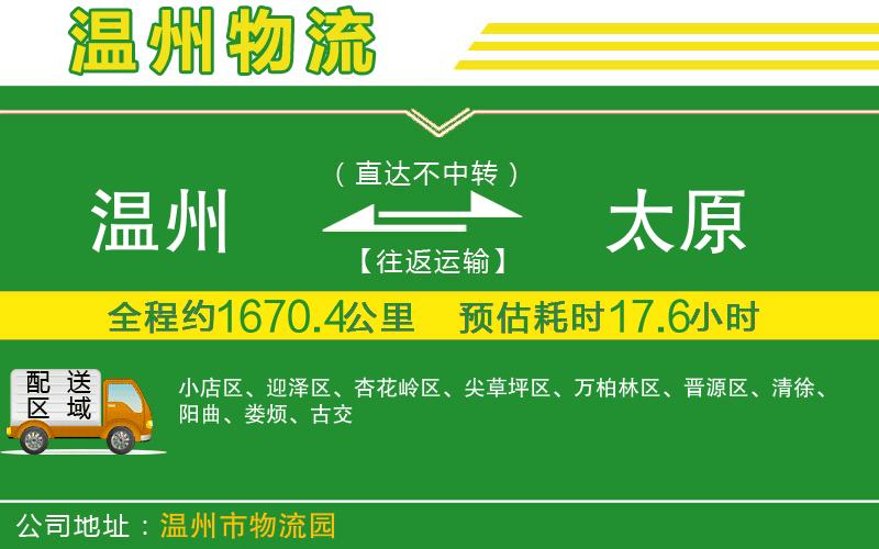 溫州到太原物流公司