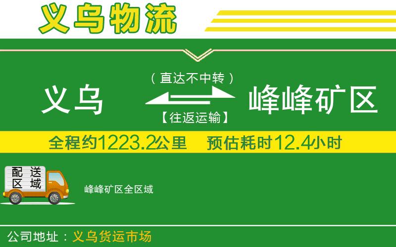 義烏到峰峰礦區物流公司