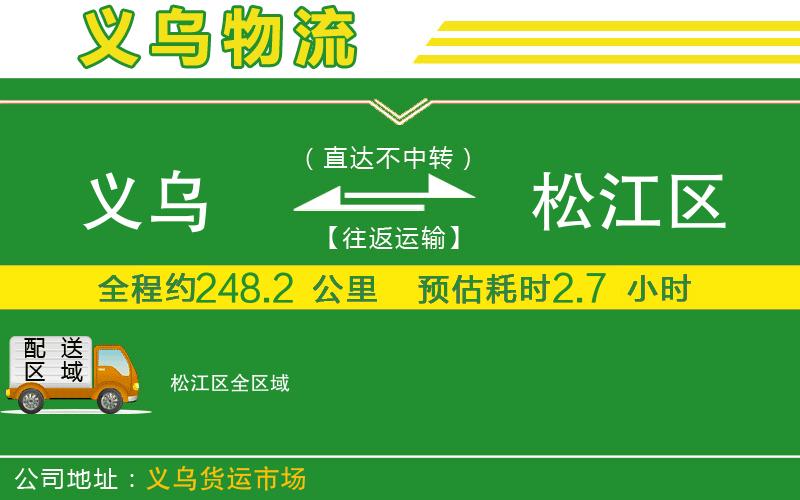 義烏到松江區物流公司