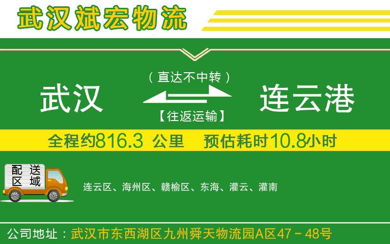 武漢到連云港貨運專(zhuān)線(xiàn)
