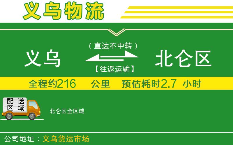 義烏到北侖區物流公司