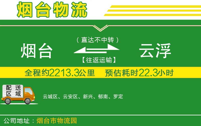 煙臺到云浮物流公司