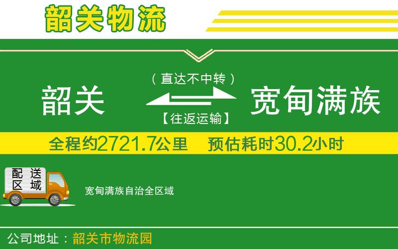 韶關(guān)到寬甸滿(mǎn)族自治物流公司