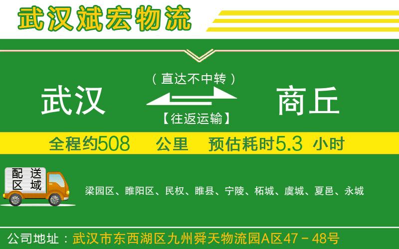 武漢到商丘物流專(zhuān)線(xiàn)
