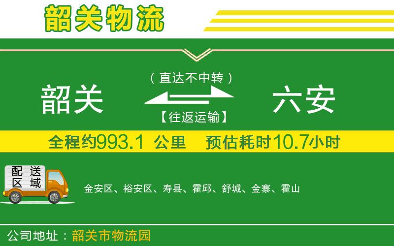 韶關(guān)到六安物流公司
