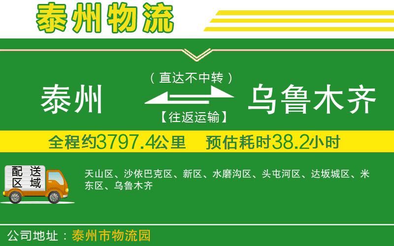 泰州到烏魯木齊物流公司