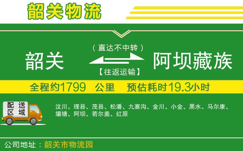 韶關(guān)到阿壩藏族羌族自治州物流公司
