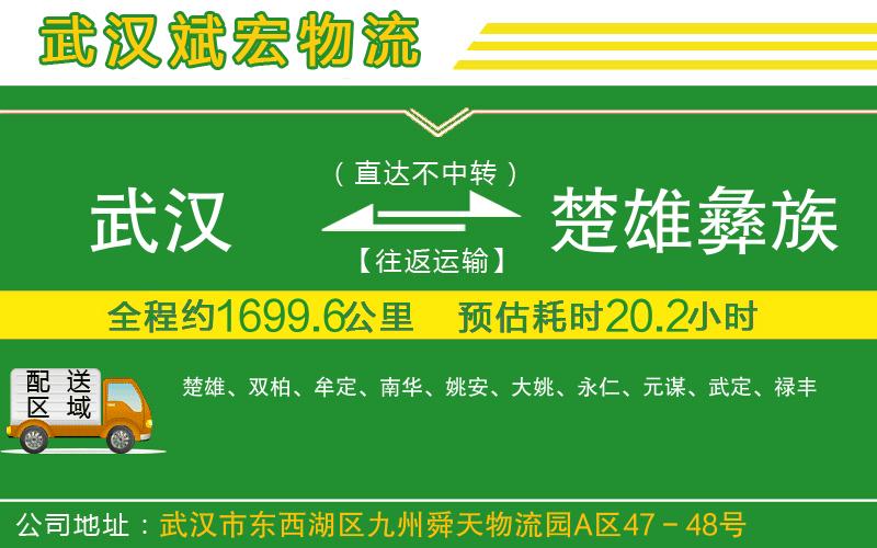 武漢到楚雄彝族自治州物流專(zhuān)線(xiàn)