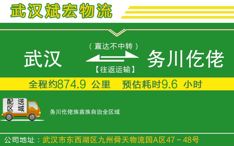 武漢到務(wù)川仡佬族苗族自治物流專(zhuān)線(xiàn)