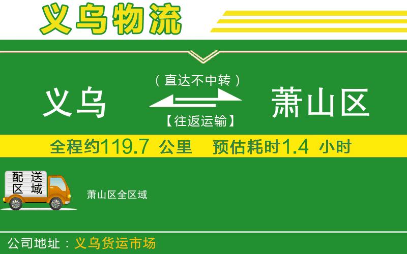 義烏到蕭山區物流公司