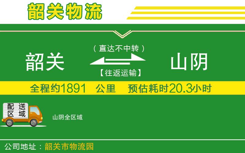 韶關(guān)到山陰物流公司