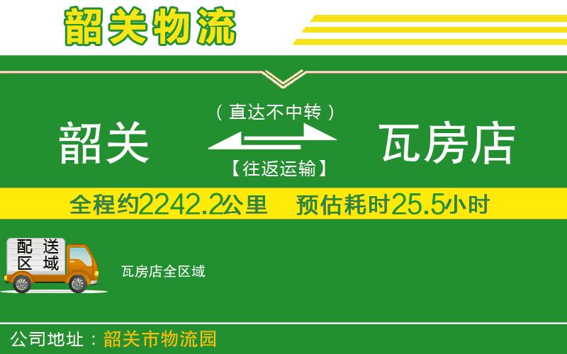 韶關(guān)到瓦房店物流公司