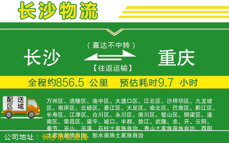 長(cháng)沙到重慶物流公司