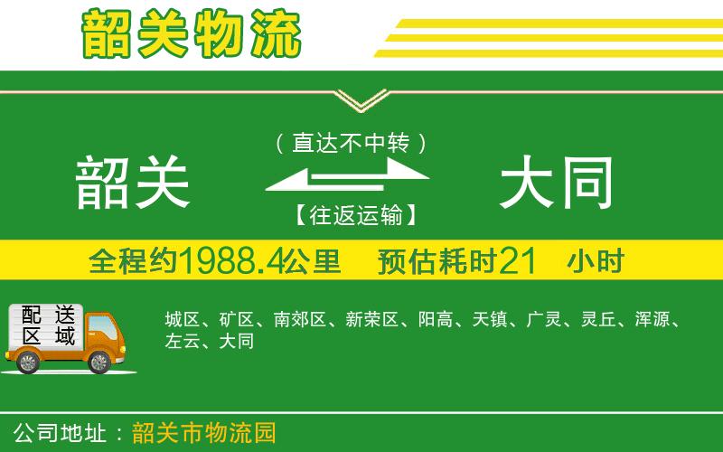 韶關(guān)到大同物流公司