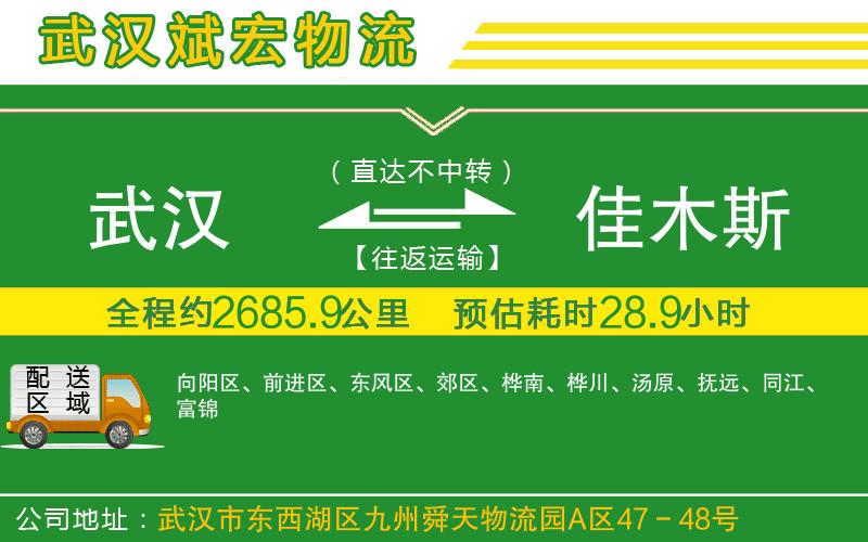 武漢到佳木斯物流專(zhuān)線(xiàn)