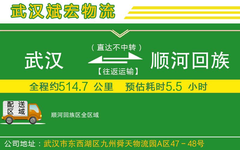 武漢到順河回族區貨運專(zhuān)線(xiàn)