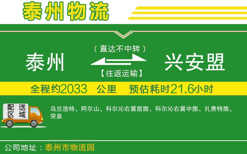 泰州到興安盟物流公司