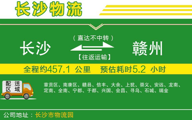 長(cháng)沙到贛州物流公司
