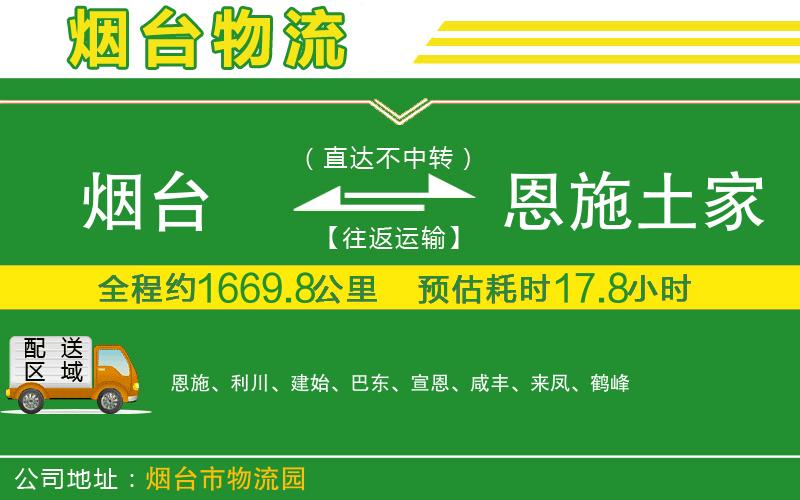 煙臺到恩施土家族苗族自治州物流公司