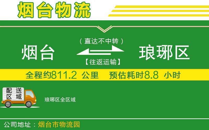 煙臺到瑯琊區物流公司