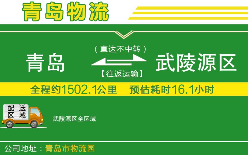 青島到武陵源區物流公司