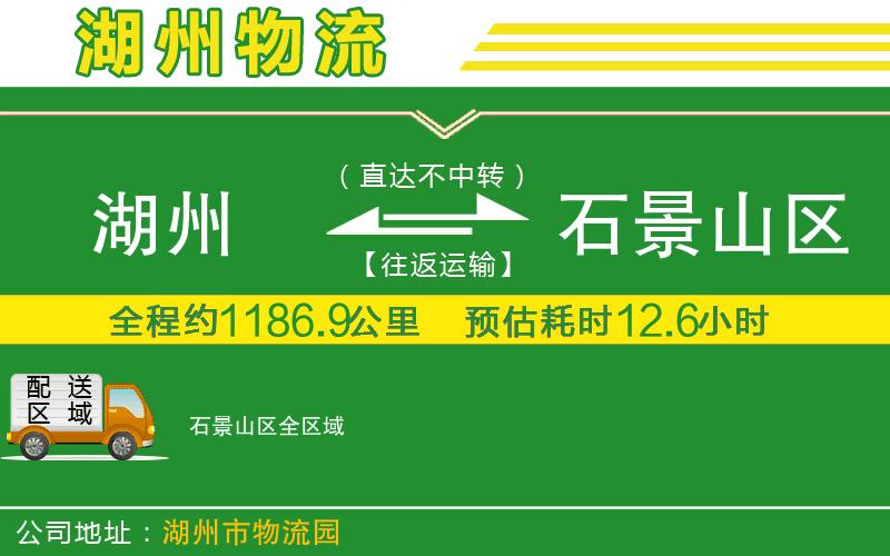 湖州到石景山區物流公司