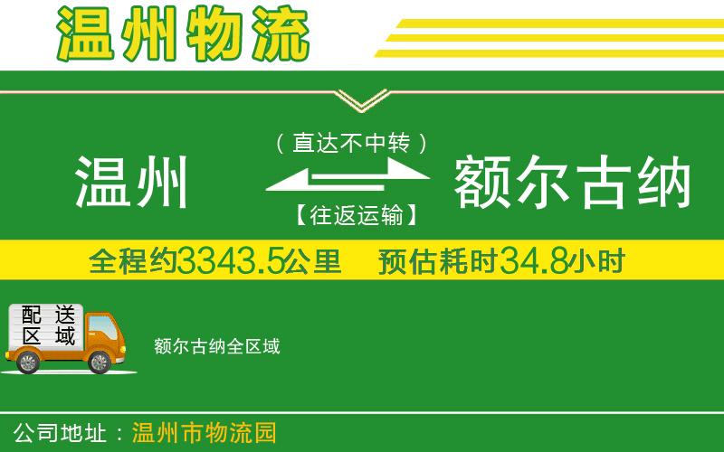 溫州到額爾古納物流公司