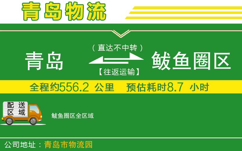青島到鲅魚(yú)圈區物流公司