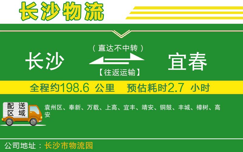 長(cháng)沙到宜春物流公司
