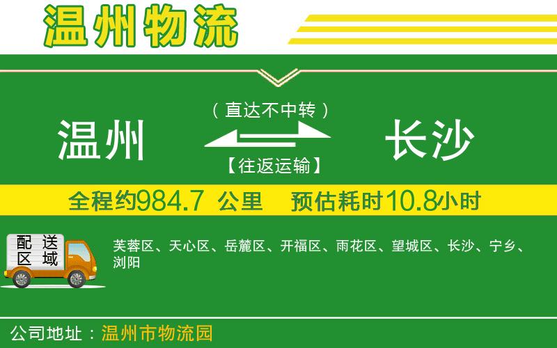 溫州到長(cháng)沙物流公司