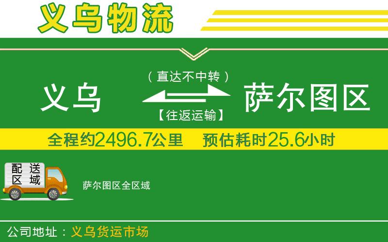 義烏到薩爾圖區物流公司