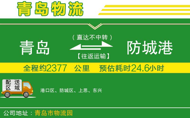 青島到防城港物流公司