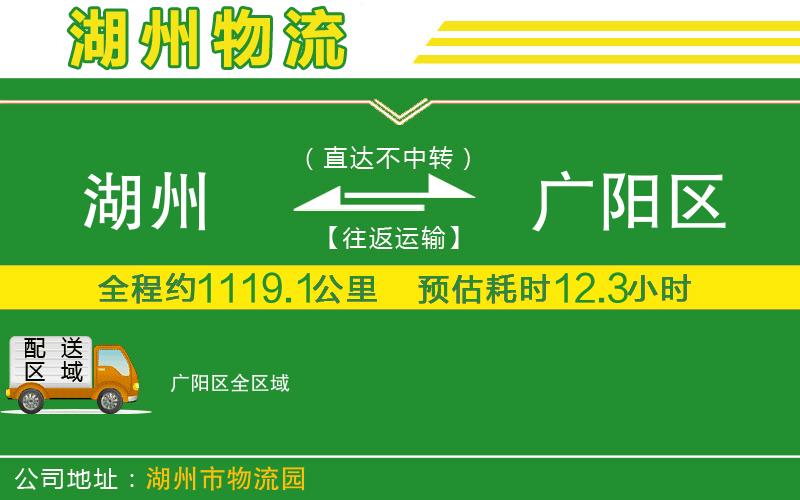 湖州到廣陽(yáng)區物流公司