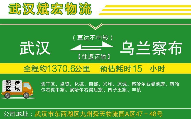 武漢到烏蘭察布物流專(zhuān)線(xiàn)