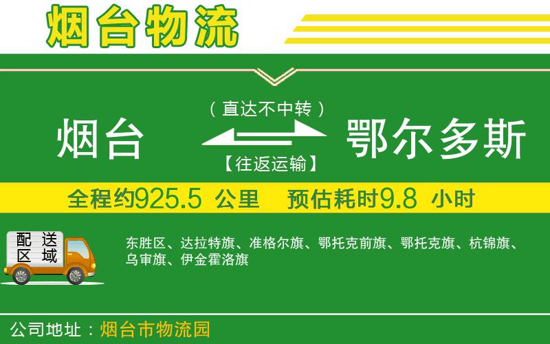 煙臺到鄂爾多斯物流公司