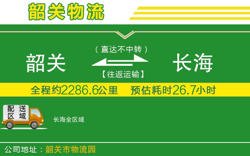 韶關(guān)到長(cháng)海物流公司