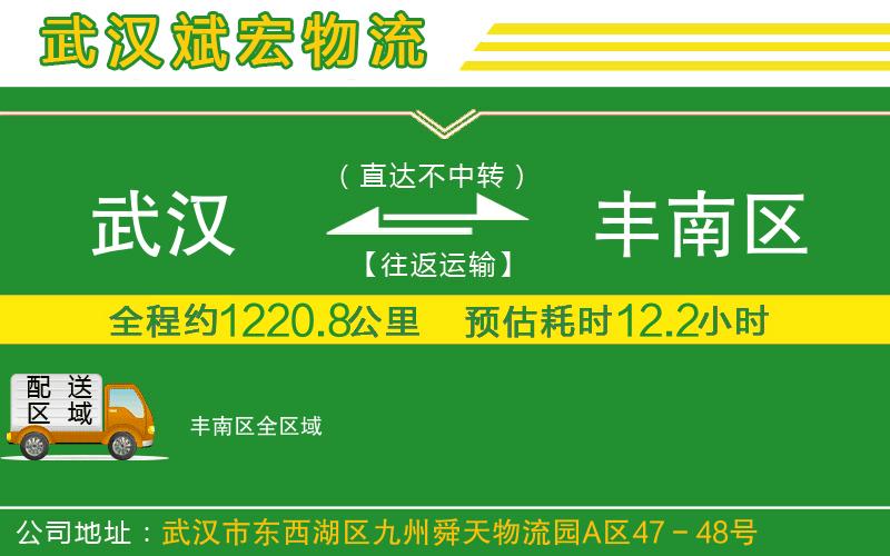 武漢到豐南區貨運公司