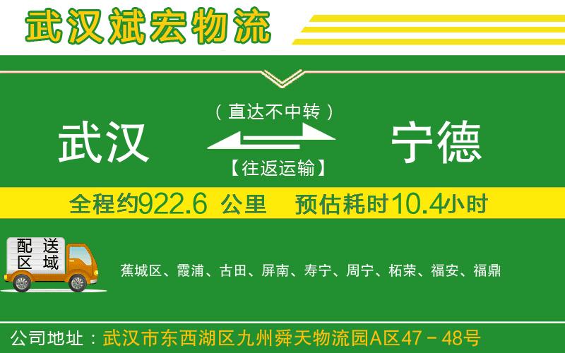 武漢到寧德物流專(zhuān)線(xiàn)